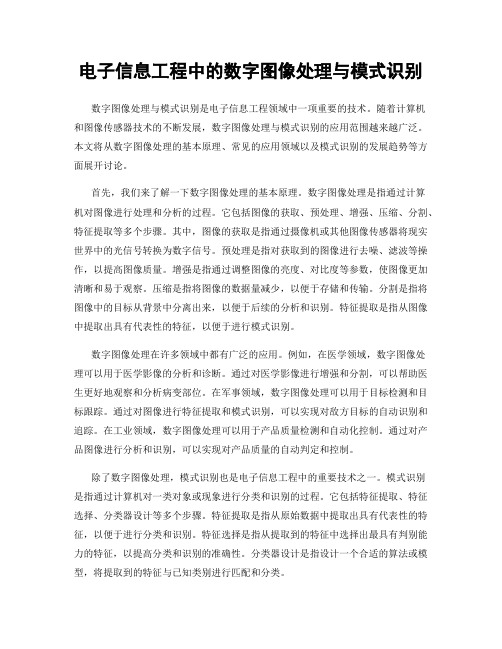 电子信息工程中的数字图像处理与模式识别