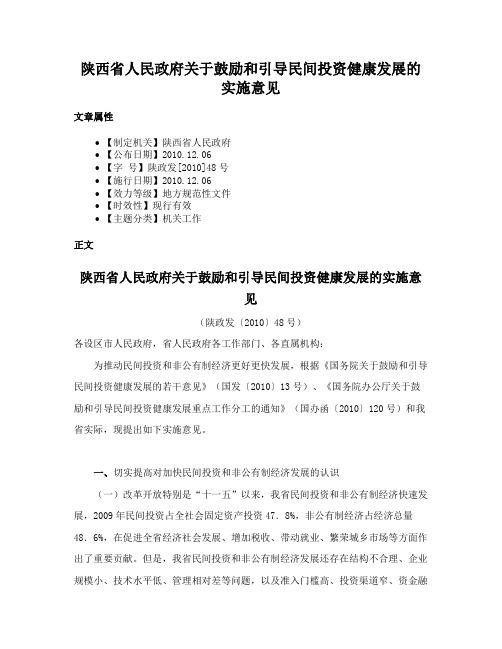 陕西省人民政府关于鼓励和引导民间投资健康发展的实施意见