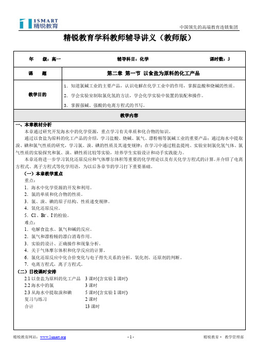 以食盐为原料的化工产品讲义(教师版)--10.19.