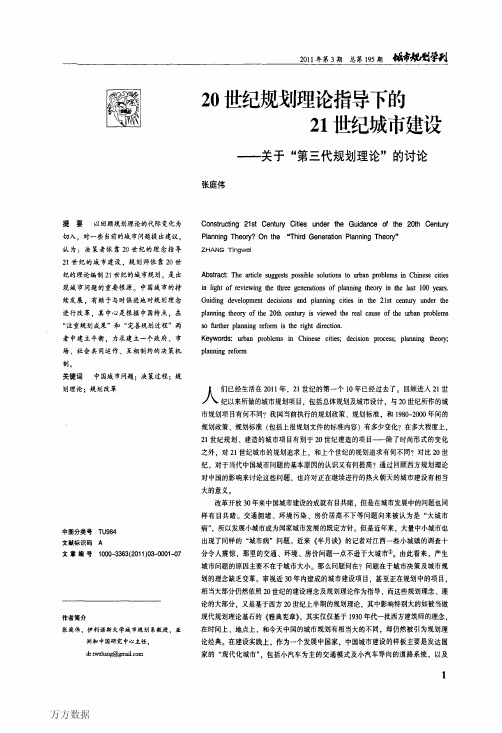 20世纪规划理论指导下的21世纪城市建设——关于_第三代规划理论_的讨论
