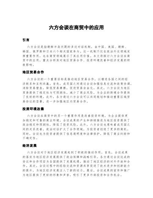 六方会谈在商贸中的应用