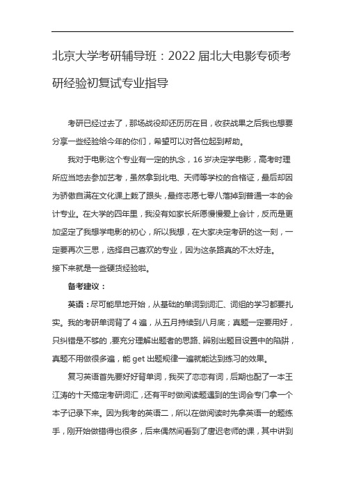 北京大学考研辅导班：2022届北大电影专硕考研经验初复试专业指导