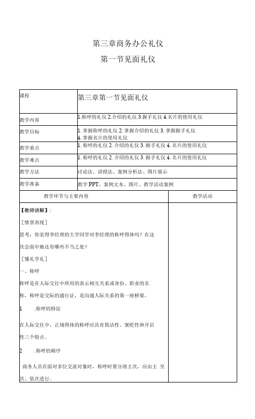 商务礼仪3-1见面礼仪  中职高职《商务礼仪》教学教案