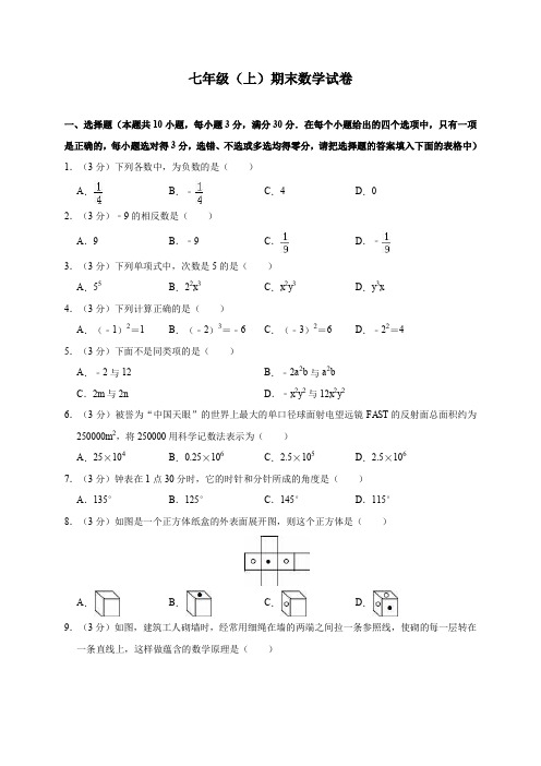 七年级(上)期末数学试卷(含答案)