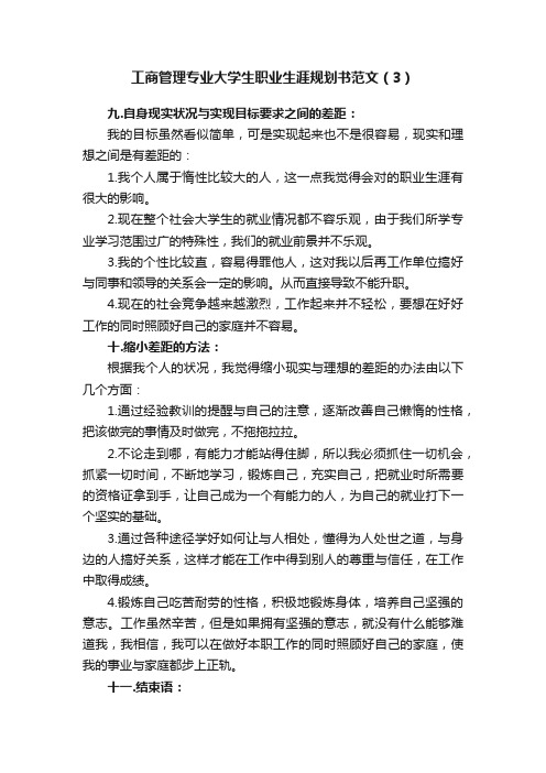 工商管理专业大学生职业生涯规划书范文（3）