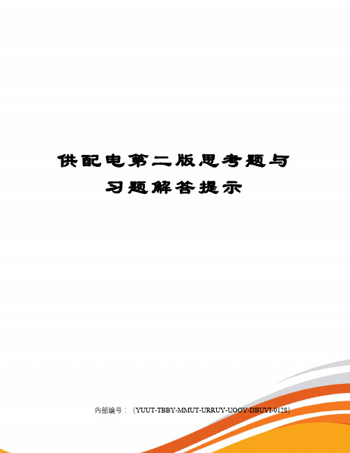 供配电第二版思考题与习题解答提示