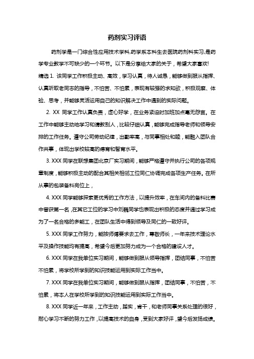 最新药剂实习评语