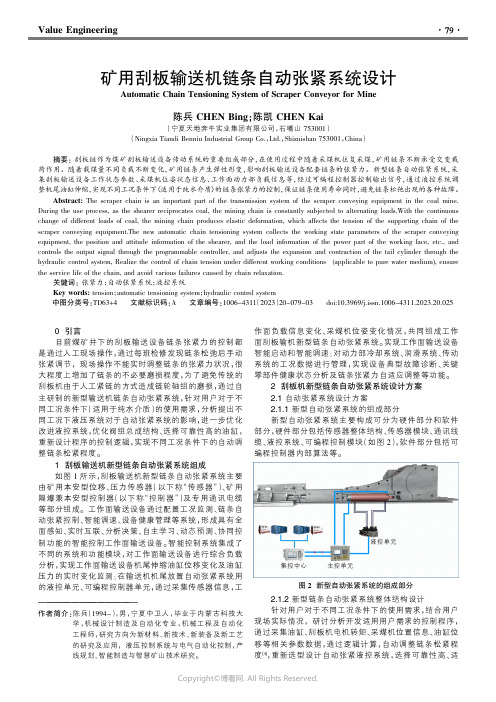 矿用刮板输送机链条自动张紧系统设计