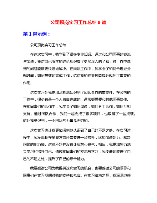 公司顶岗实习工作总结8篇