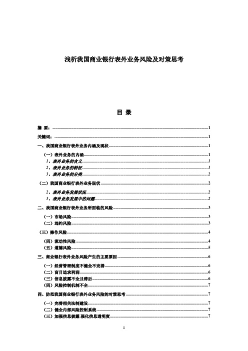 浅析我国商业银行表外业务风险及对策思考