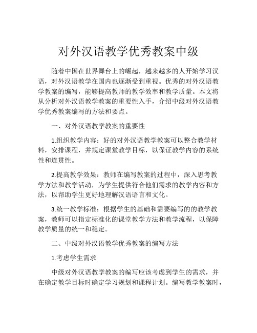 对外汉语教学优秀教案中级