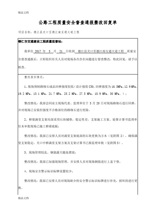 公路工程质量安全督查通报整改回复单(.3.25(汇编)