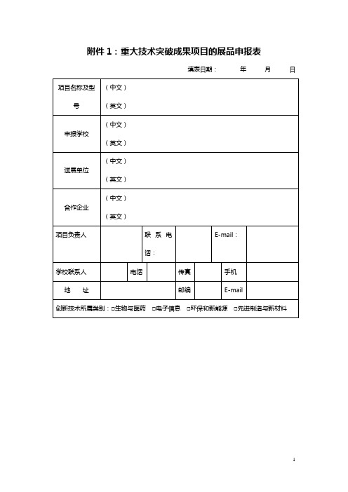 重大技术突破成果项目的展品申报表