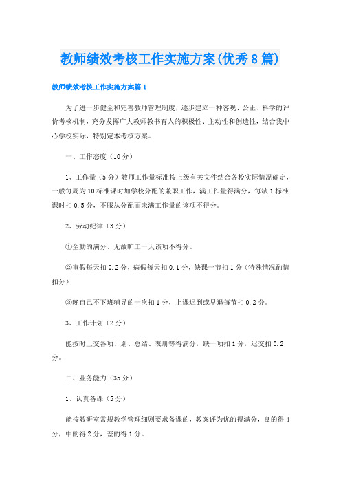 教师绩效考核工作实施方案(优秀8篇)