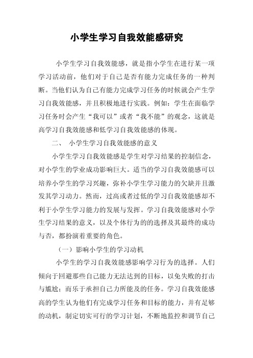 小学生学习自我效能感研究