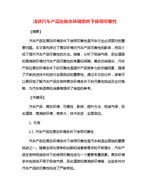 浅谈汽车产品在复杂环境条件下使用可靠性