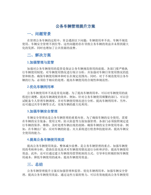 公务车辆管理提升方案