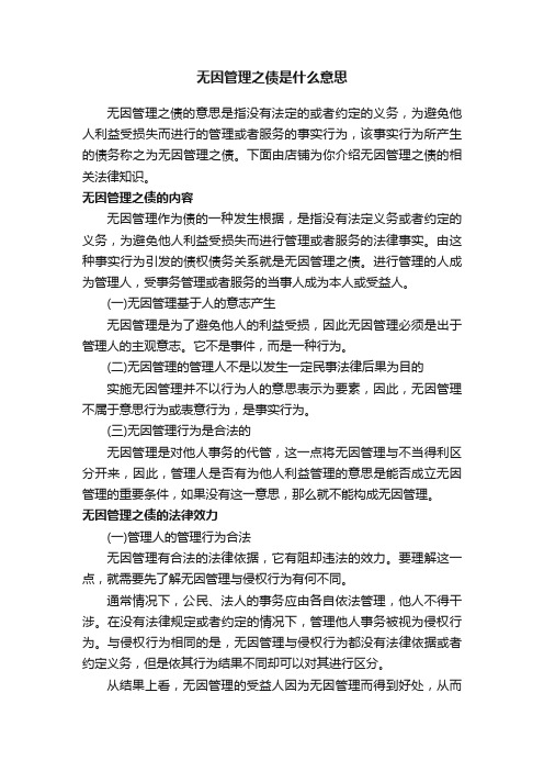 无因管理之债是什么意思