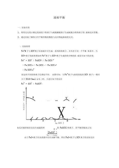 液相平衡及思考题