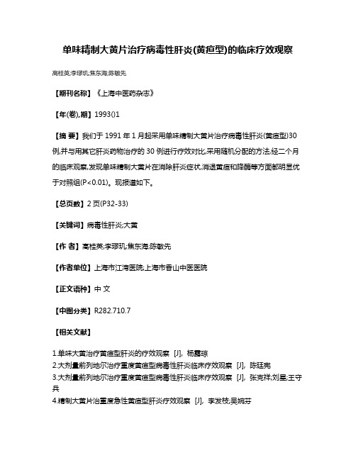 单味精制大黄片治疗病毒性肝炎(黄疸型)的临床疗效观察