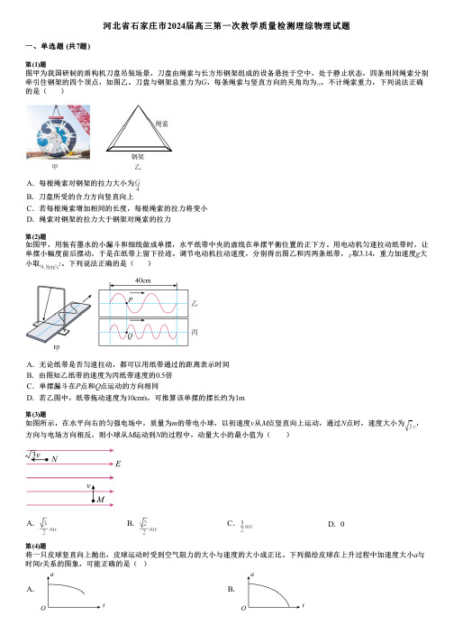 河北省石家庄市2024届高三第一次教学质量检测理综物理试题