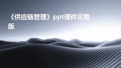 《供应链管理》ppt课件完整版