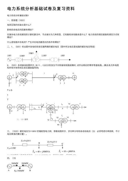 电力系统分析基础试卷及复习资料