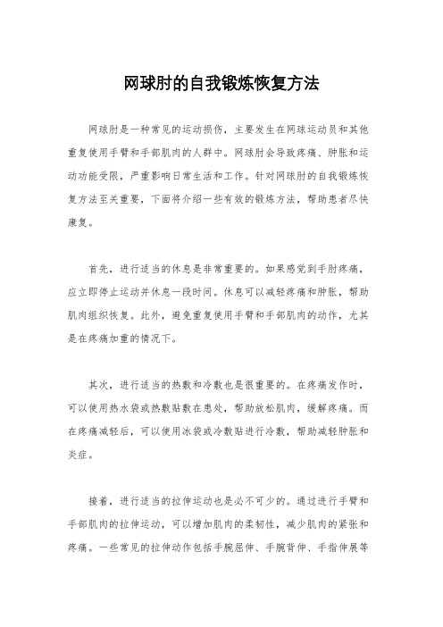 网球肘的自我锻炼恢复方法