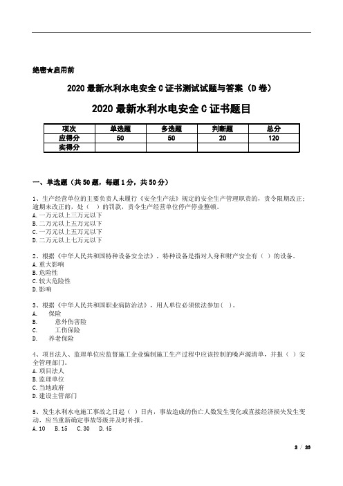 2020最新水利水电安全C证书测试试题与答案(D卷)