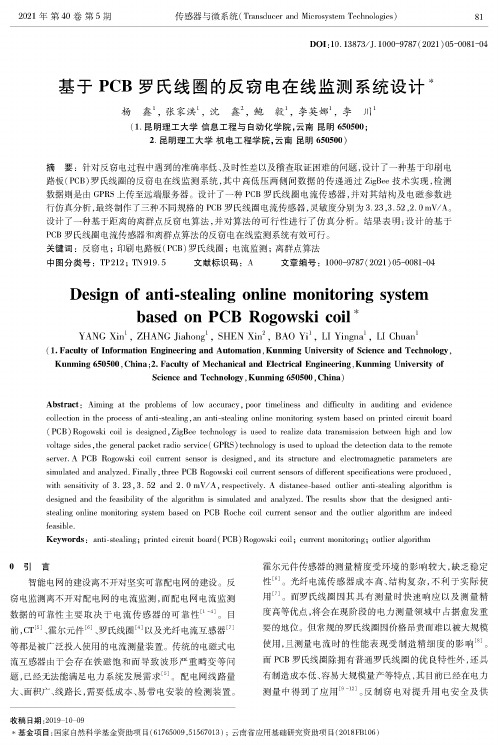 基于PCB罗氏线圈的反窃电在线监测系统设计