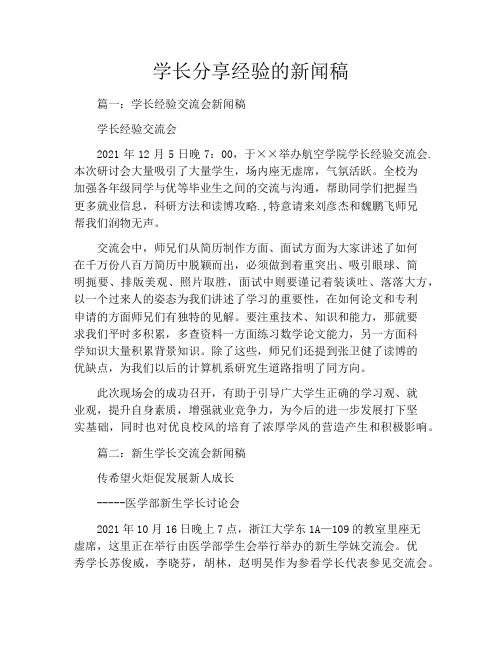 学长分享经验的新闻稿