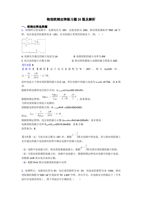 物理欧姆定律练习题20篇及解析