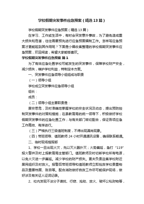 学校假期突发事件应急预案（精选13篇）