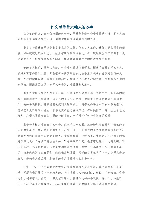 作文老爷爷卖糖人的故事