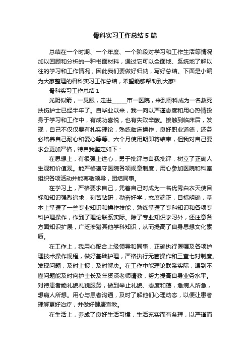 骨科实习工作总结5篇