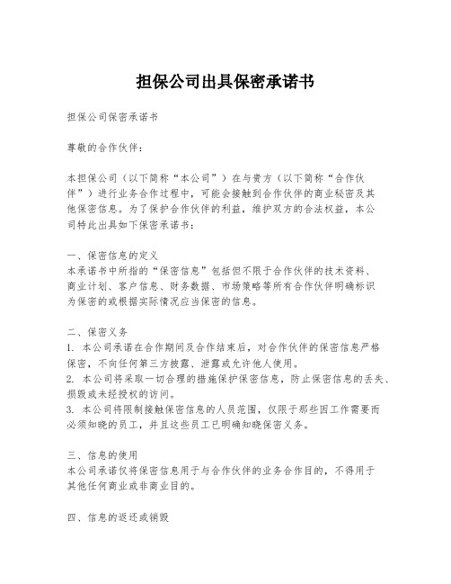 担保公司出具保密承诺书