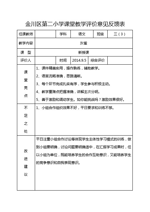 课堂教学评价意见表8