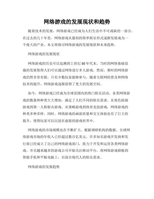 网络游戏的发展现状和趋势