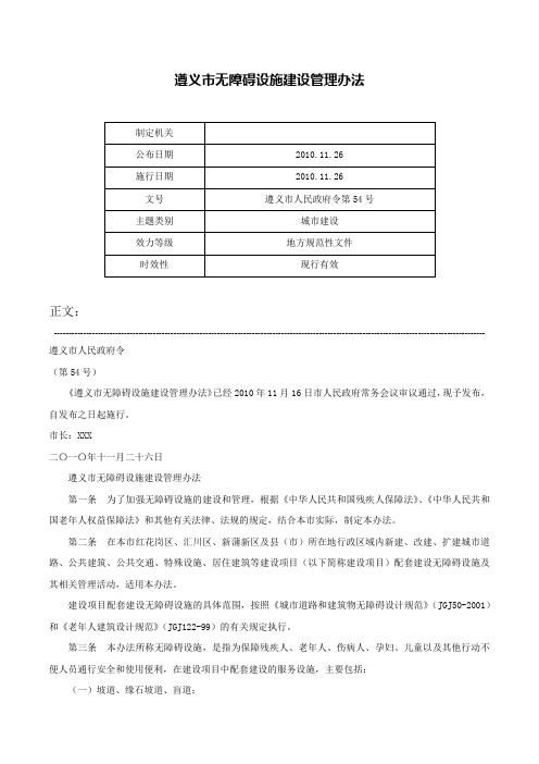 遵义市无障碍设施建设管理办法-遵义市人民政府令第54号