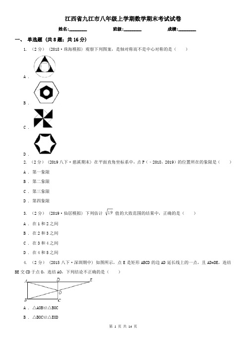 江西省九江市八年级上学期数学期末考试试卷