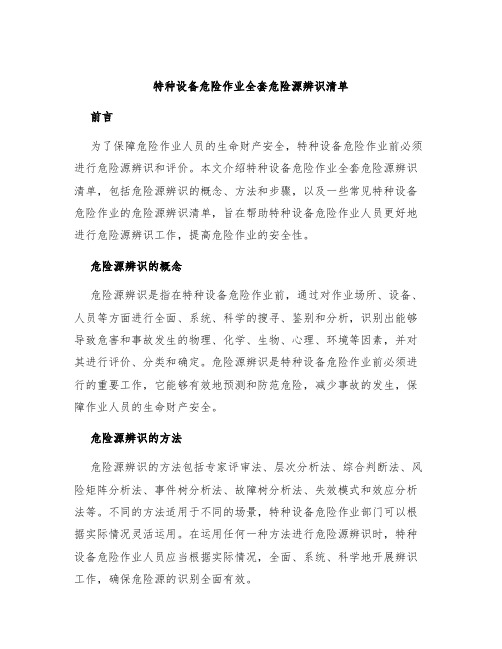 特种设备危险作业全套危险源辨识清单