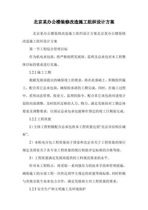 北京某办公楼装修改造施工组织设计方案.doc