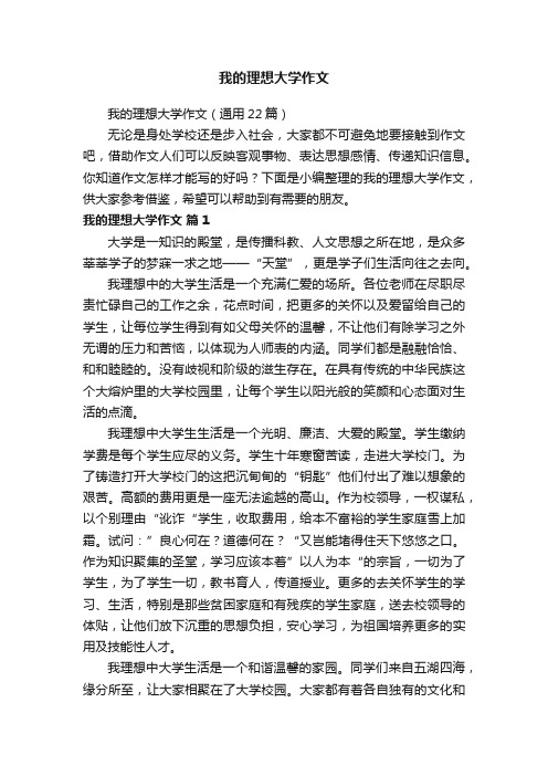 我的理想大学作文（通用22篇）