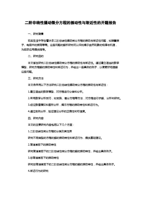 二阶非线性摄动微分方程的振动性与渐近性的开题报告