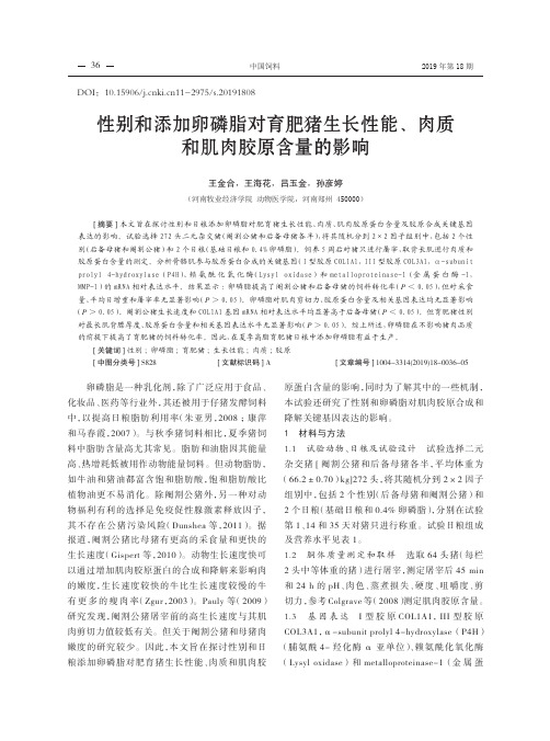 性别和添加卵磷脂对育肥猪生长性能、肉质和肌肉胶原含量的影响