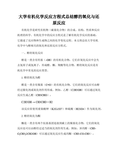 大学有机化学反应方程式总结醇的氧化与还原反应