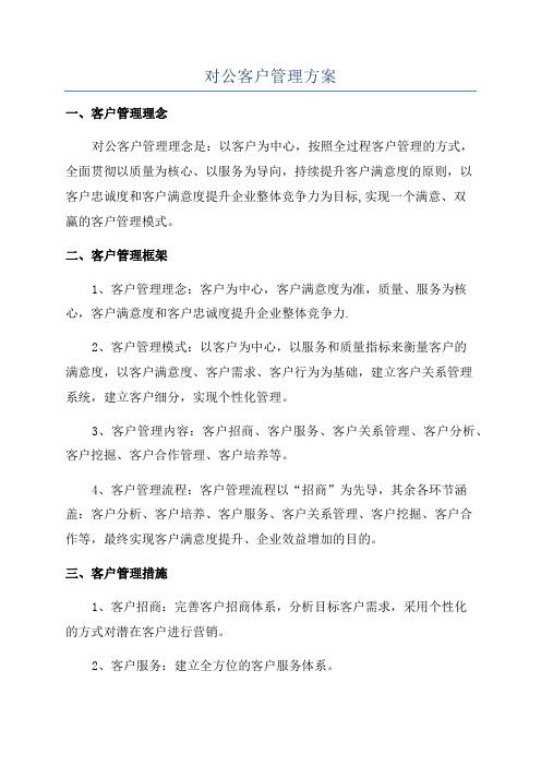 对公客户管理方案