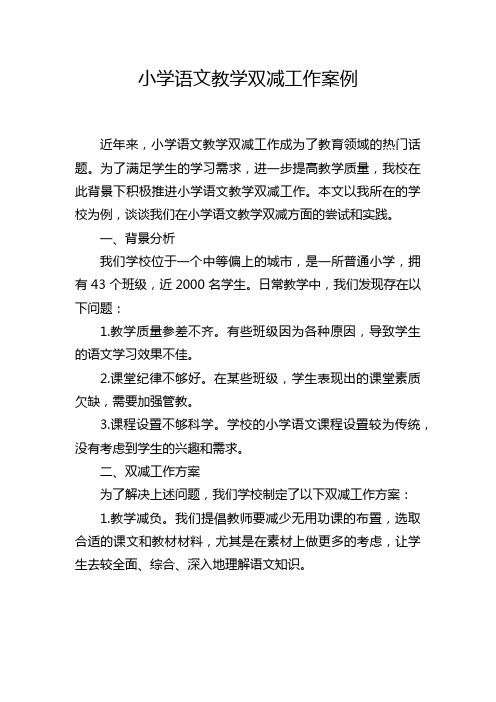 小学语文教学双减工作案例