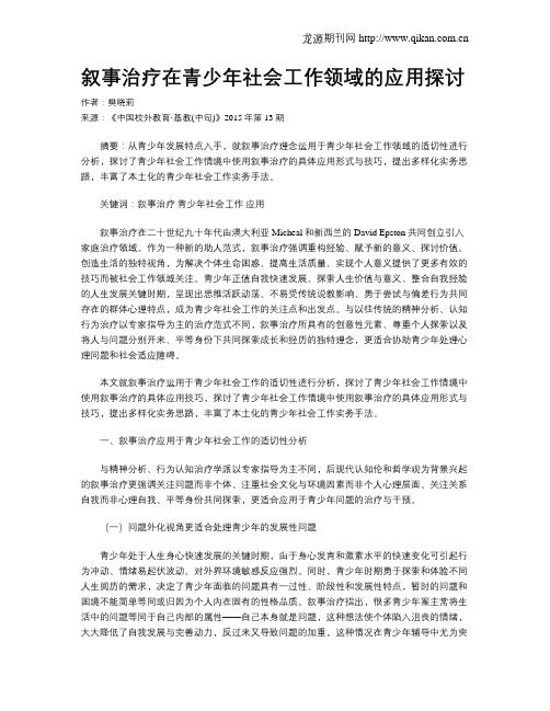 叙事治疗在青少年社会工作领域的应用探讨