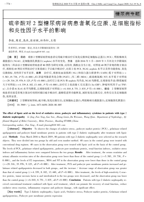 硫辛酸对2型糖尿病肾病患者氧化应激、足细胞指标和炎性因子水平的影响